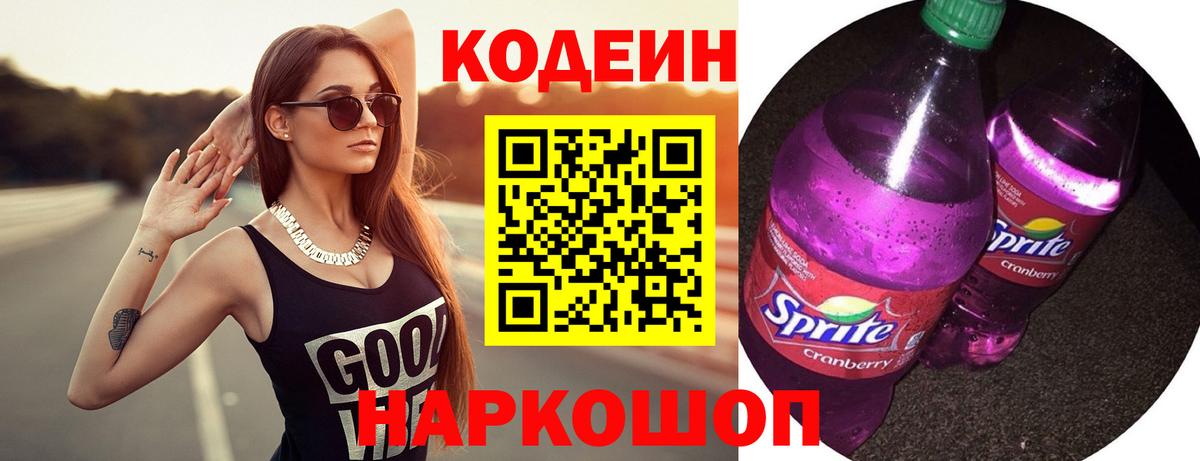 Кодеин Purple Drank Камышлов